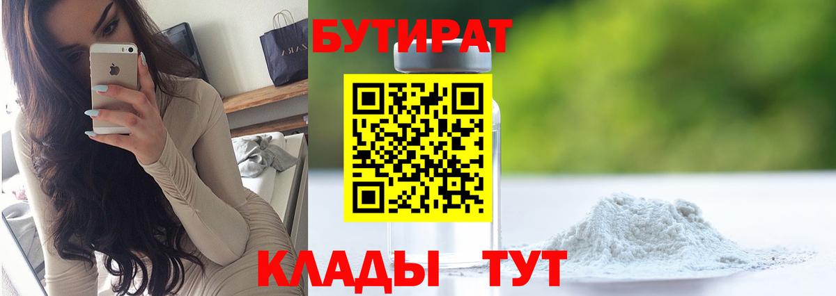 Липецк  БУТИРАТ бутандиол  Вход с VPN 